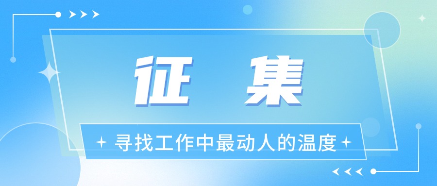 【征集】“热辣滚烫”——寻找工作中最动人的温度