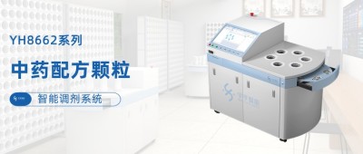应用场景对接配方颗粒智能调剂系统----YH8662系列